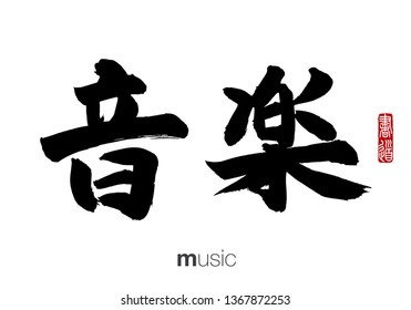 Japanese Calligraphy, Translation: music. Rightside chinese seal translation: Calligraphy.  