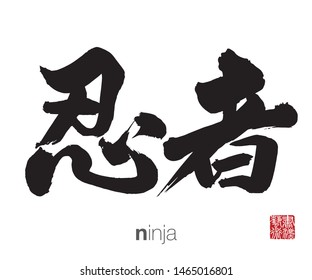 Japanese Calligraphy, Translation: ninja. Rightside chinese seal translation: Calligraphy Art.  