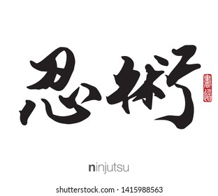 Japanese Calligraphy, Translation: ninjutsu. Rightside chinese seal translation: Calligraphy Art.  