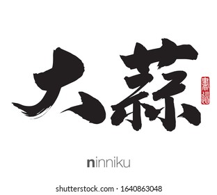 Japanese Calligraphy, Translation: ninniku. Rightside chinese seal translation: Calligraphy Art.  