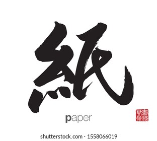 Japanese Calligraphy, Translation: paper. Rightside chinese seal translation: Calligraphy Art.  