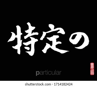 Japanese Calligraphy, Translation: particular. Rightside chinese seal translation: Calligraphy Art.  