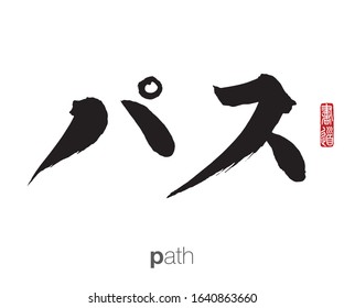 Japanese Calligraphy, Translation: path. Rightside chinese seal translation: Calligraphy Art.  