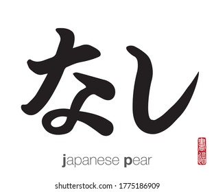 Japanese Calligraphy, Translation: japanese pear. Rightside japanese seal translation: Calligraphy Art.  