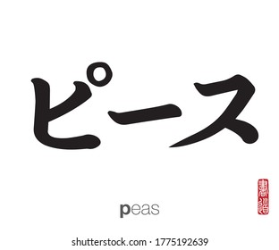 Japanese Calligraphy, Translation: peas. Rightside japanese seal translation: Calligraphy Art.  