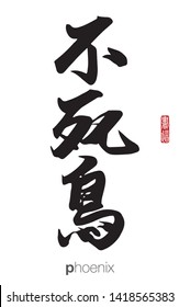 Japanese Calligraphy, Translation: phoenix. Rightside chinese seal translation: Calligraphy Art.  