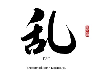 Japanese Calligraphy, Translation: ran. Rightside chinese seal translation: Calligraphy.  
