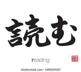 Japanese Calligraphy, Translation: reading. Rightside chinese seal translation: Calligraphy Art.  