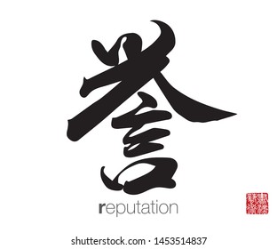 Japanese Calligraphy, Translation: reputation. Rightside chinese seal translation: Calligraphy Art.  