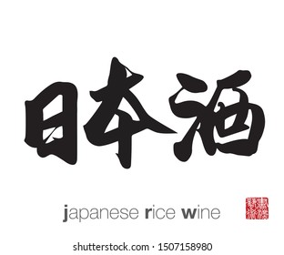 Japanese Calligraphy, Translation: japanese rice wine. Rightside chinese seal translation: Calligraphy Art.  