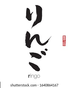 Japanese Calligraphy, Translation: ringo. Rightside chinese seal translation: Calligraphy Art.  