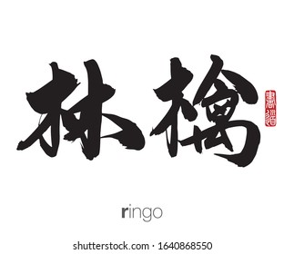 Japanese Calligraphy, Translation: ringo. Rightside chinese seal translation: Calligraphy Art.  