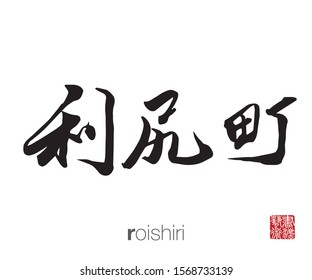 Japanese Calligraphy, Translation: roishiri. Rightside chinese seal translation: Calligraphy Art.  