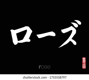 Japanese Calligraphy, Translation: rose. Rightside japanese seal translation: Calligraphy Art.  