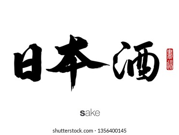 Japanese Calligraphy, Translation: sake. Rightside chinese seal translation: Calligraphy.  