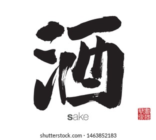 Japanese Calligraphy, Translation: sake. Rightside chinese seal translation: Calligraphy Art.  