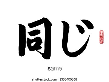 Japanese Calligraphy, Translation: same. Rightside chinese seal translation: Calligraphy.  