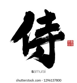 Japanese Calligraphy, Translation: samurai. Rightside chinese seal translation: Calligraphy Art.  