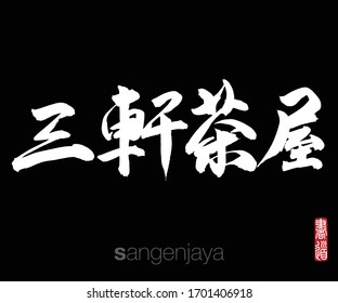 Japanese Calligraphy, Translation: sangenjaya. Rightside chinese seal translation: Calligraphy Art.  