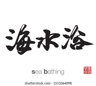 Japanese Calligraphy, Translation: sea bathing. Rightside chinese seal translation: Calligraphy Art.  