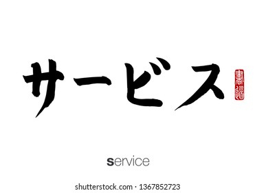 Japanese Calligraphy, Translation: service. Rightside chinese seal translation: Calligraphy.  