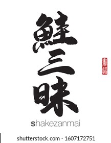 Japanese Calligraphy, Translation: shakezanmai. Rightside chinese seal translation: Calligraphy.  