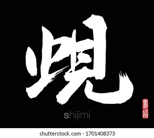 Japanese Calligraphy, Translation: shijimi. Rightside chinese seal translation: Calligraphy Art.  