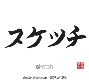 Japanese Calligraphy, Translation: sketch. Rightside chinese seal translation: Calligraphy Art.  