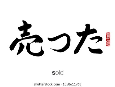 Japanese Calligraphy, Translation: sold. Rightside chinese seal translation: Calligraphy.