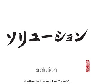 Japanese Calligraphy, Translation: solution. Rightside japanese seal translation: Calligraphy Art.  