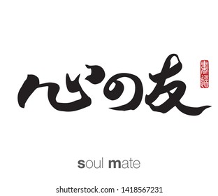 Japanese Calligraphy, Translation: soul mate. Rightside chinese seal translation: Calligraphy Art.  