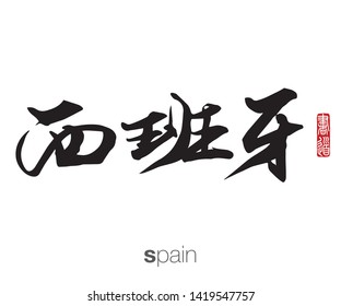 Japanese Calligraphy, Translation: spain. Rightside chinese seal translation: Calligraphy Art.  