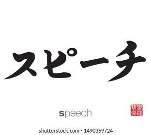 Japanese Calligraphy, Translation: speech. Rightside chinese seal translation: Calligraphy Art.  