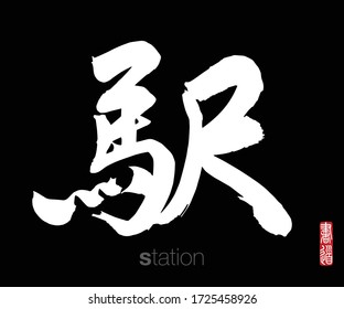 Japanese Calligraphy, Translation: station. Rightside chinese seal translation: Calligraphy Art.  