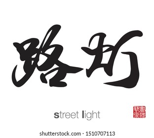 Japanese Calligraphy, Translation: street light. Rightside chinese seal translation: Calligraphy Art.  