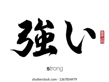 Japanese Calligraphy, Translation: strong. Rightside chinese seal translation: Calligraphy.  