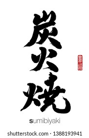 Japanese Calligraphy, Translation: sumibiyaki. Rightside chinese seal translation: Calligraphy.  
