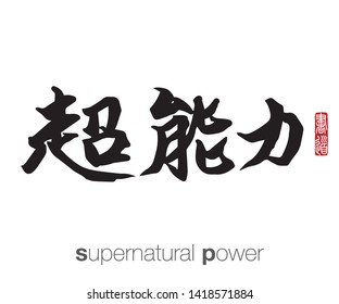 Japanese Calligraphy, Translation: supernatural power. Rightside chinese seal translation: Calligraphy Art.  