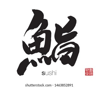 Japanese Calligraphy, Translation: sushi. Rightside chinese seal translation: Calligraphy Art.  