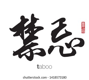 Japanese Calligraphy, Translation: taboo. Rightside chinese seal translation: Calligraphy Art.  