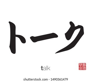 Japanese Calligraphy, Translation: talk. Rightside chinese seal translation: Calligraphy Art.  