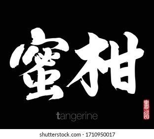 Japanese Calligraphy, Translation: tangerine. Rightside chinese seal translation: Calligraphy Art.  