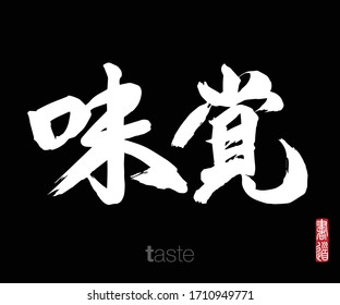 Japanese Calligraphy, Translation: taste. Rightside chinese seal translation: Calligraphy Art.  