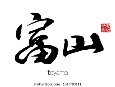 Japanese Calligraphy, Translation: toyama. Rightside chinese seal translation: Calligraphy Art.  