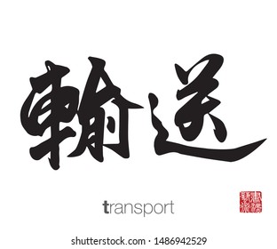 Japanese Calligraphy, Translation: transport. Rightside chinese seal translation: Calligraphy Art.  