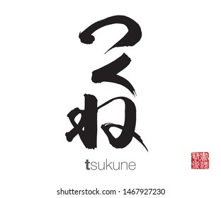 Japanese Calligraphy, Translation: tsukune. Rightside chinese seal translation: Calligraphy Art.  