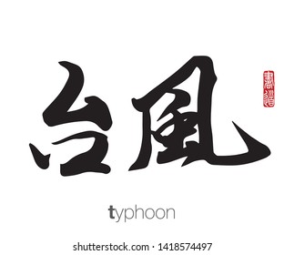 Japanese Calligraphy, Translation: typhoon. Rightside chinese seal translation: Calligraphy Art.  