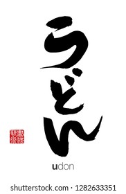 Japanese Calligraphy, Translation: Udon. Leftside chinese seal translation: Calligraphy Art.  