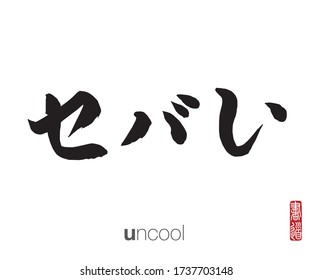 Japanese Calligraphy, Translation: uncool. Rightside japanese seal translation: Calligraphy Art.  