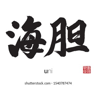 Japanese Calligraphy, Translation: uni. Rightside chinese seal translation: Calligraphy Art.  